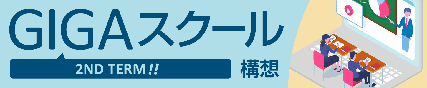 GIGAスクール構想プリンストン